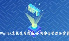 TPWallet离线使用指南：如何安全管理加密资产