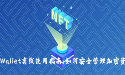 TPWallet离线使用指南：如何安全管理加密资产