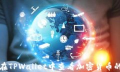 如何在TPWallet中查看加密货币的涨幅