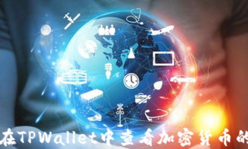 
如何在TPWallet中查看加密货币的涨幅