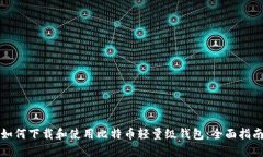 如何下载和使用比特币轻量级钱包：全