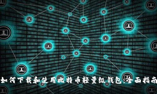 如何下载和使用比特币轻量级钱包：全面指南
