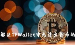 如何解决TPWallet中无法出售币的问题