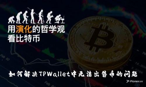 如何解决TPWallet中无法出售币的问题