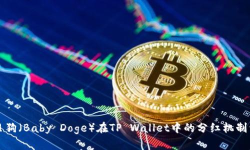 宝贝狗（Baby Doge）在TP Wallet中的分红机制详解