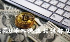 TPWallet买U币入池流程详解及视频指导