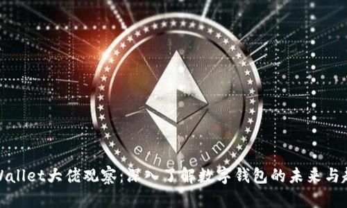 TPWallet大佬观察：深入了解数字钱包的未来与趋势