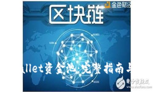 如何删除TPWallet资金池：完整指南与常见问题解析