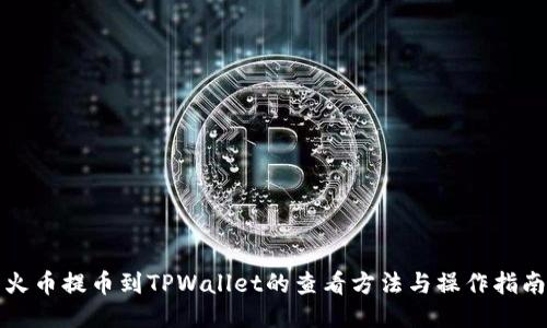 火币提币到TPWallet的查看方法与操作指南