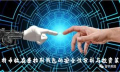 比特币放在普拉斯钱包的安全性分析与