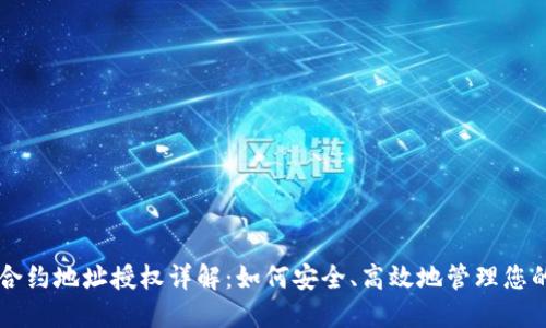 TPWallet合约地址授权详解：如何安全、高效地管理您的数字资产