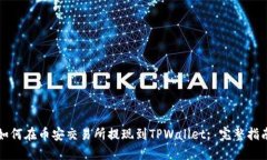 如何在币安交易所提现到TPWallet: 完整指南
