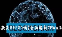 ziaotiTPWallet收款是BEP20吗？全面解析TPWallet和BEP2