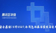 如何安全存储10万USDT：冷钱包的最佳实