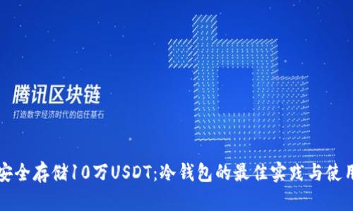 如何安全存储10万USDT：冷钱包的最佳实践与使用指南