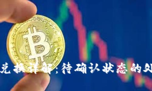 TPWallet币币兑换详解：待确认状态的处理与解决方案