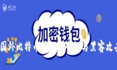 深度解析：国外比特币钱包安全性与黑