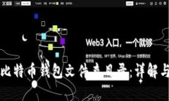 如何找到比特币钱包文件夹目录：详解