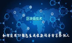 如何使用TP钱包生成收款码并分享给他