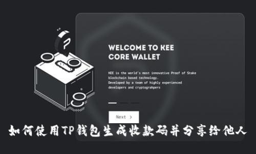 如何使用TP钱包生成收款码并分享给他人