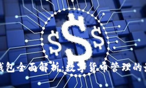 比特币电子钱包全面解析：数字货币管理的最佳解决方案