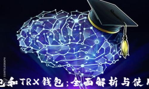 
TP钱包和TRX钱包：全面解析与使用指南