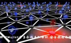 如何处理TPWallet中多余的未知币种：安全指南与操