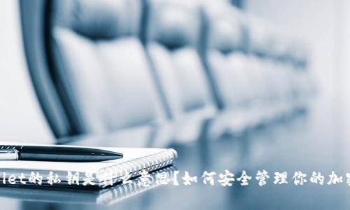 tpwallet的私钥是什么意思？如何安全管理你的加密资产