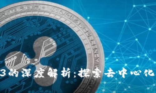 GKC与Web3的深度解析：探索去中心化未来的潜力