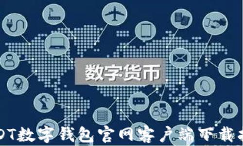 
USDT数字钱包官网客户端下载指南