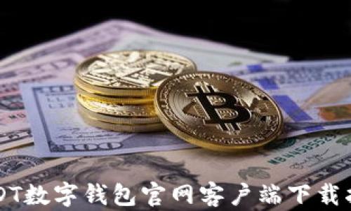 
USDT数字钱包官网客户端下载指南