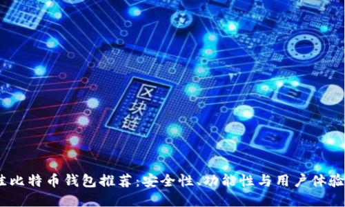 2023年最佳比特币钱包推荐：安全性、功能性与用户体验的完美结合