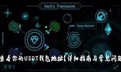 如何查看你的USDT钱包地址？详细指南
