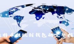 比特币提现到钱包的完整指南