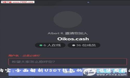 购宝：全面解析USDT钱包的功能及使用指南