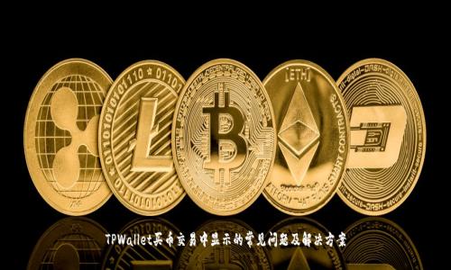 TPWallet买币交易中显示的常见问题及解决方案