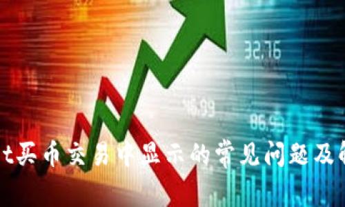 TPWallet买币交易中显示的常见问题及解决方案