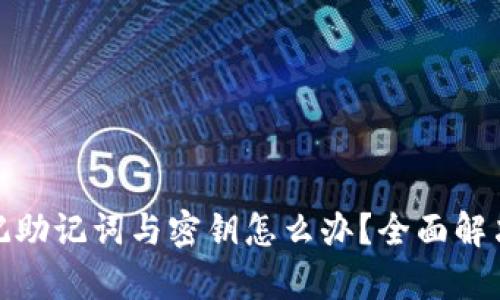 tpwallet忘记助记词与密钥怎么办？全面解决方案与建议