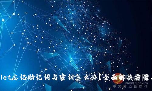 tpwallet忘记助记词与密钥怎么办？全面解决方案与建议