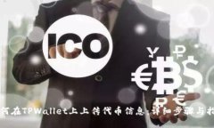 如何在TPWallet上上传代币信息：详细步骤与指南