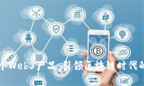 蚂蚁发布多个Web3产品：引领区块链时代的创新新篇章