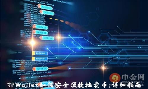 
TPWallet如何安全便捷地卖币：详细指南