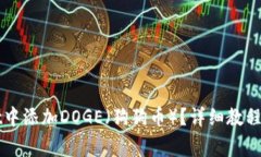 如何在TPWallet中添加DOGE（狗狗币）？详