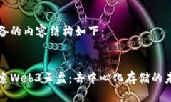 准备的内容结构如下：:探索Web3云盘：