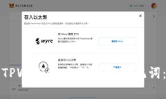 如何使用TPWallet密码找回助记词：完整