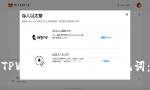 如何使用TPWallet密码找回助记词：完整指南