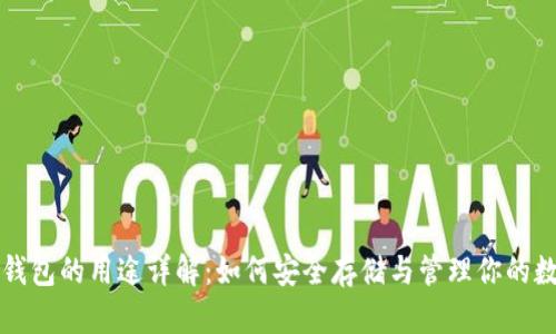 比特币钱包的用途详解：如何安全存储与管理你的数字资产