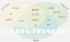 TPWallet防骗指南：保护你的数字资产安全