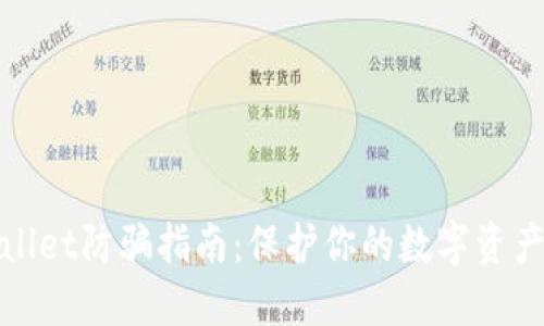 TPWallet防骗指南：保护你的数字资产安全