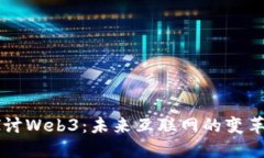 深入探讨Web3：未来互联网的变革与应